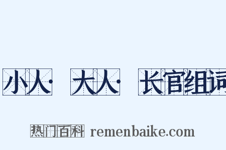 小人·大人·长官组词是什么意思的图片